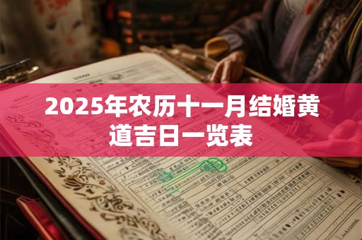 2025年农历十一月结婚黄道吉日一览表
