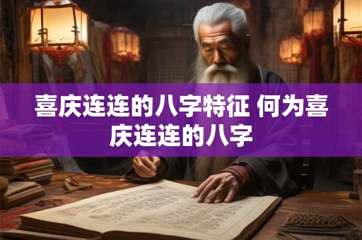喜庆连连的八字特征 何为喜庆连连的八字