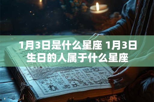 1月3日是什么星座 1月3日生日的人属于什么星座