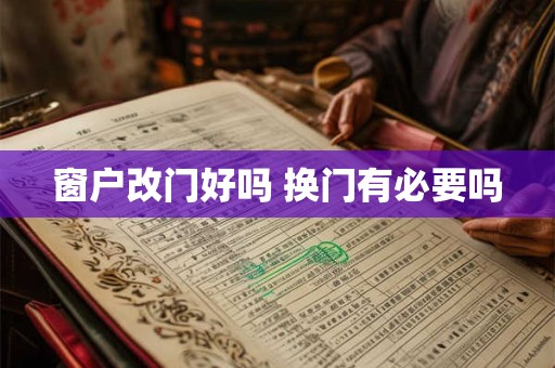 窗户改门好吗 换门有必要吗