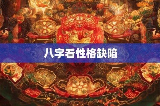 八字看性格缺陷