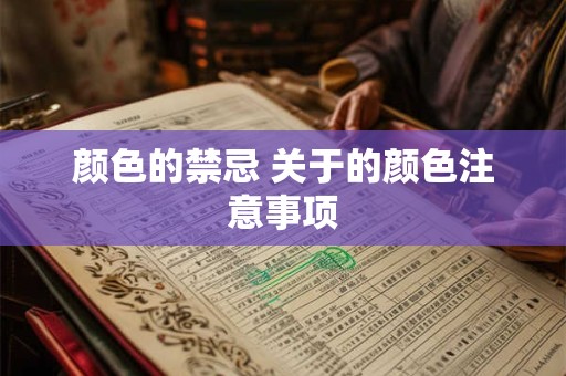 颜色的禁忌 关于的颜色注意事项