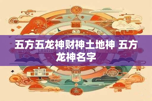 五方五龙神财神土地神 五方龙神名字