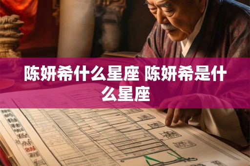 陈妍希什么星座 陈妍希是什么星座