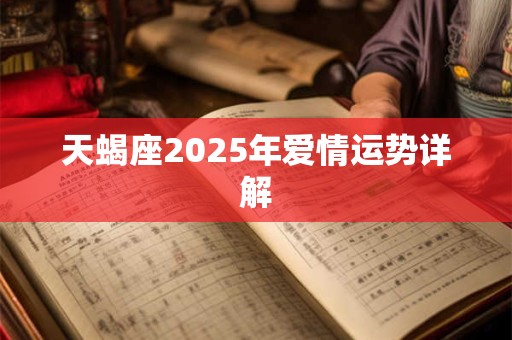 天蝎座2025年爱情运势详解