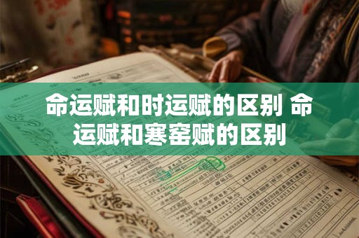 命运赋和时运赋的区别 命运赋和寒窑赋的区别