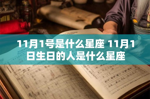 11月1号是什么星座 11月1日生日的人是什么星座