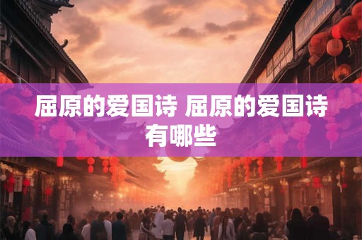 屈原的爱国诗 屈原的爱国诗有哪些