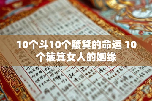 10个斗10个簸箕的命运 10个簸箕女人的姻缘