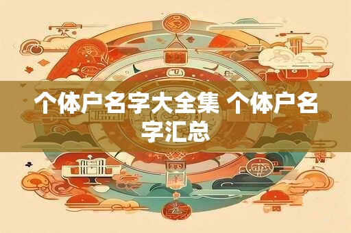 个体户名字大全集 个体户名字汇总