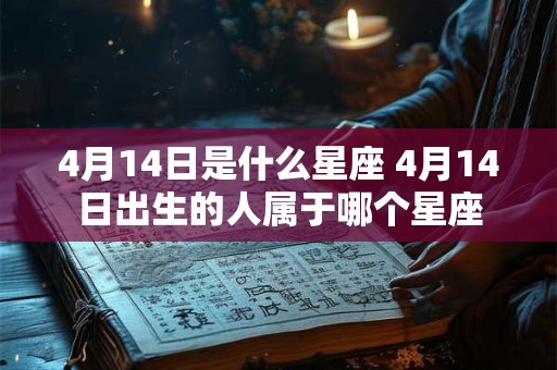 4月14日是什么星座 4月14日出生的人属于哪个星座