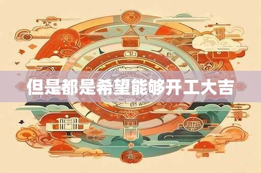 但是都是希望能够开工大吉