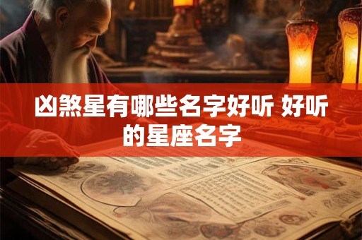 凶煞星有哪些名字好听 好听的星座名字