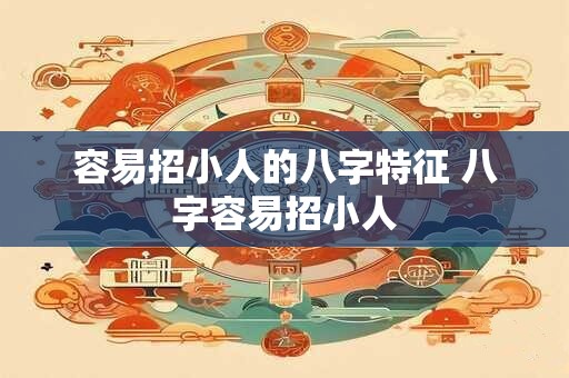 容易招小人的八字特征 八字容易招小人