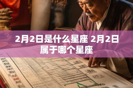 2月2日是什么星座 2月2日属于哪个星座