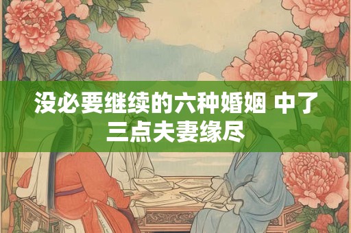 没必要继续的六种婚姻 中了三点夫妻缘尽