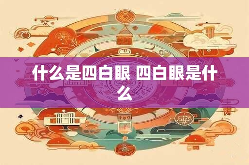 什么是四白眼 四白眼是什么