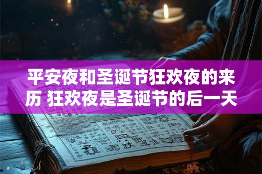 平安夜和圣诞节狂欢夜的来历 狂欢夜是圣诞节的后一天吗