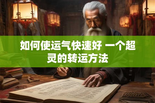 如何使运气快速好 一个超灵的转运方法