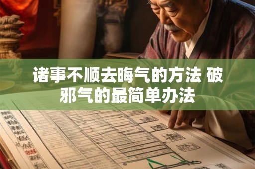 诸事不顺去晦气的方法 破邪气的最简单办法