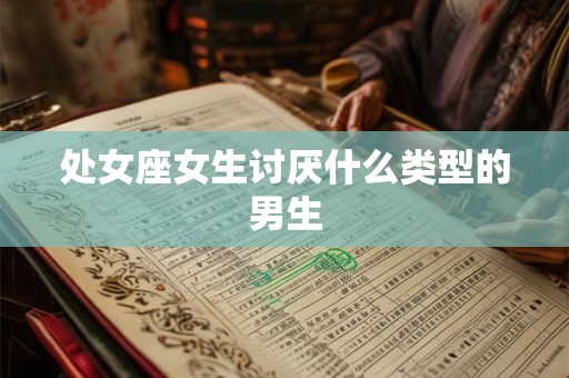 处女座女生讨厌什么类型的男生