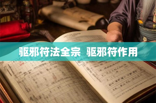驱邪符法全宗  驱邪符作用