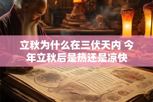 立秋为什么在三伏天内 今年立秋后是热还是凉快