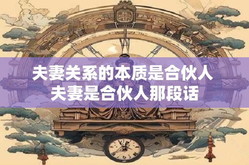 夫妻关系的本质是合伙人 夫妻是合伙人那段话