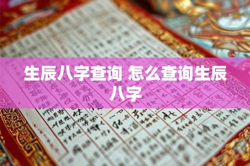 生辰八字查询 怎么查询生辰八字