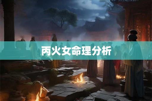 丙火女命理分析