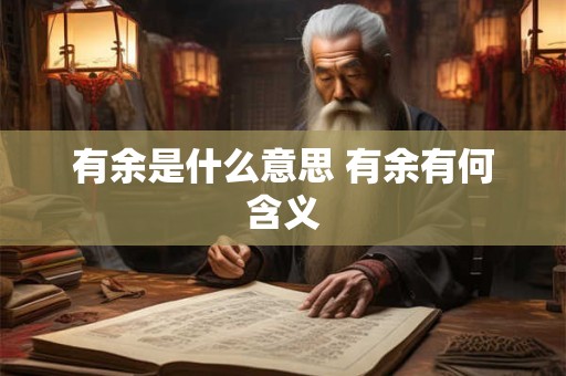 有余是什么意思 有余有何含义