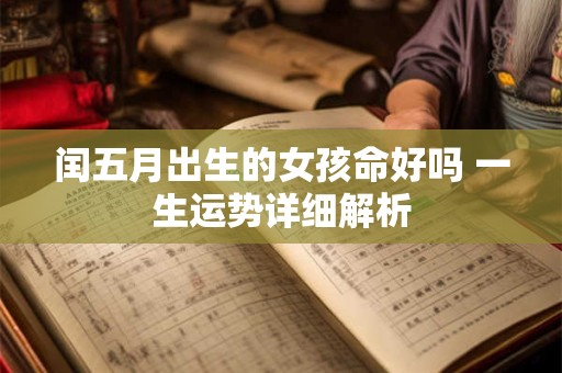 闰五月出生的女孩命好吗 一生运势详细解析