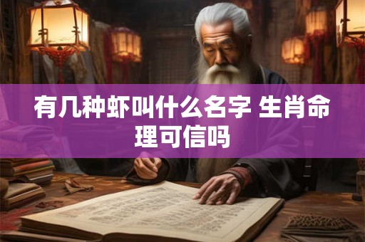 有几种虾叫什么名字 生肖命理可信吗