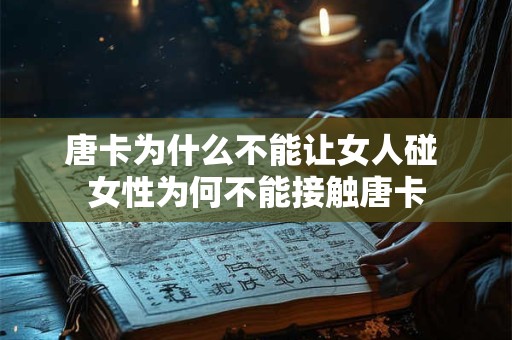 唐卡为什么不能让女人碰 女性为何不能接触唐卡