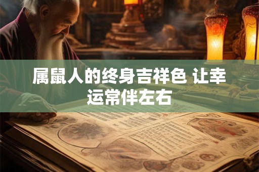 属鼠人的终身吉祥色 让幸运常伴左右