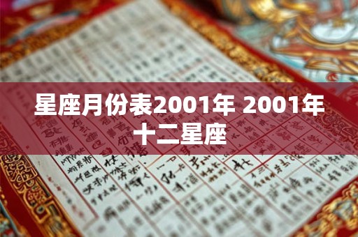 星座月份表2001年 2001年十二星座