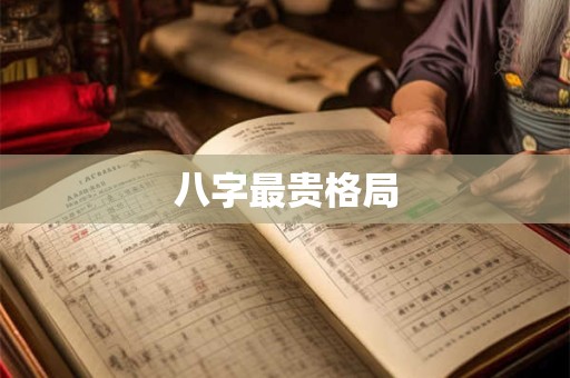 八字最贵格局
