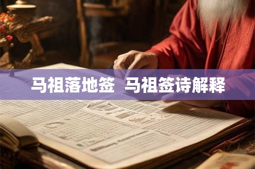 马祖落地签  马祖签诗解释