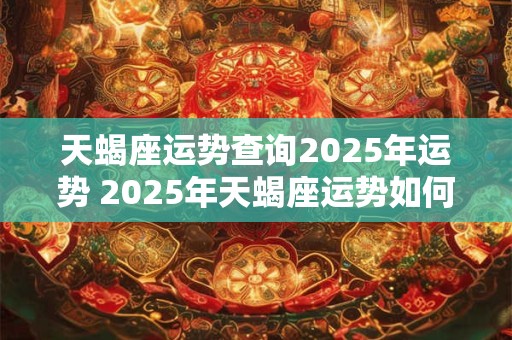 天蝎座运势查询2026年运势 2026年天蝎座运势如何