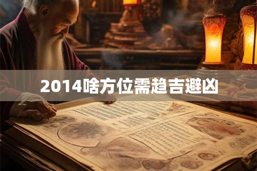 2014啥方位需趋吉避凶