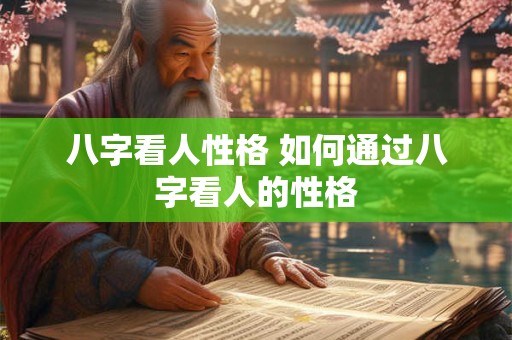 八字看人性格 如何通过八字看人的性格