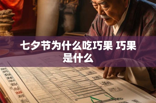七夕节为什么吃巧果 巧果是什么