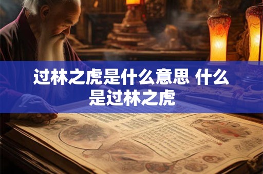 过林之虎是什么意思 什么是过林之虎