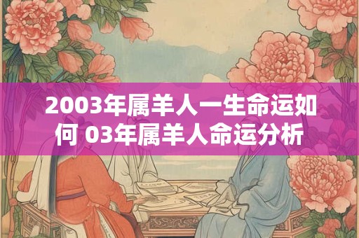 2003年属羊人一生命运如何 03年属羊人命运分析