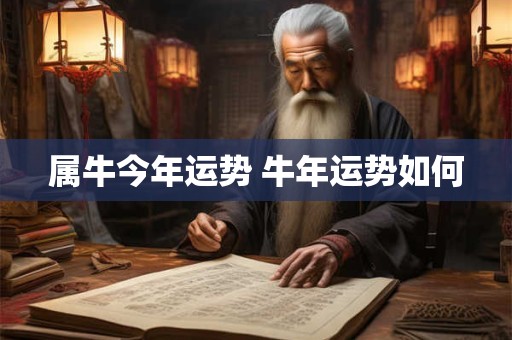 属牛今年运势 牛年运势如何