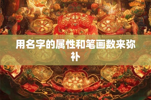 用名字的属性和笔画数来弥补