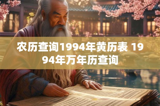 农历查询1994年黄历表 1994年万年历查询