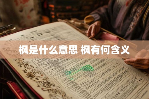 枫是什么意思 枫有何含义