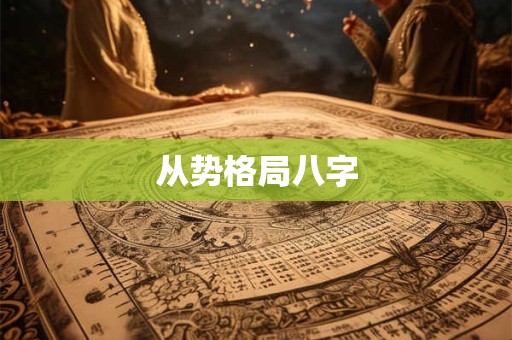 从势格局八字