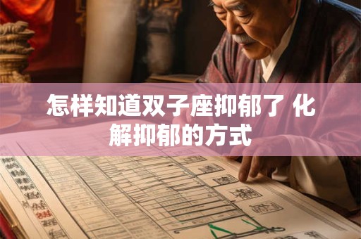 怎样知道双子座抑郁了 化解抑郁的方式